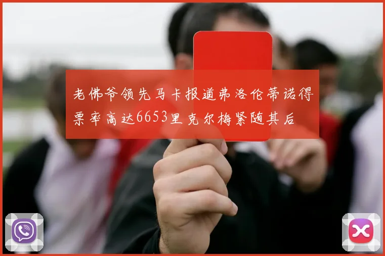 老佛爷领先马卡报道弗洛伦蒂诺得票率高达6653里克尔梅紧随其后