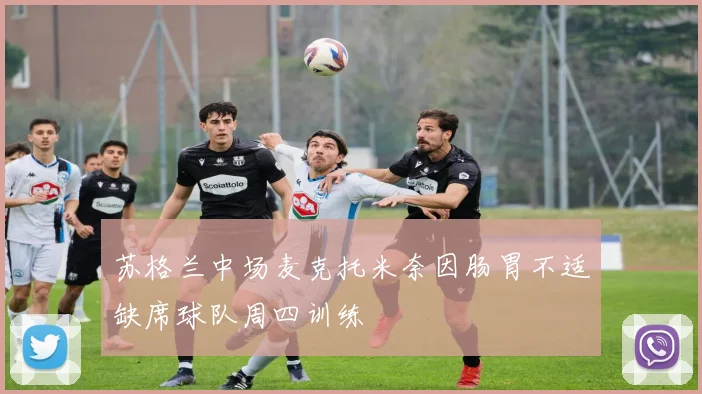 苏格兰中场麦克托米奈因肠胃不适缺席球队周四训练