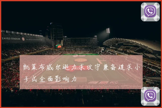 凯莱布威尔逊力求攻守兼备追求小卡式全面影响力