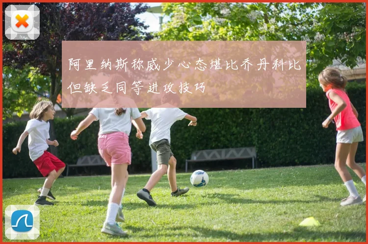 阿里纳斯称威少心态堪比乔丹科比但缺乏同等进攻技巧