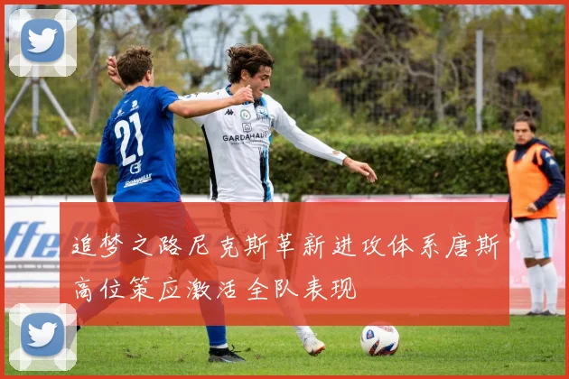 追梦之路尼克斯革新进攻体系唐斯高位策应激活全队表现
