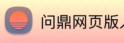 问鼎网页版入口 logo